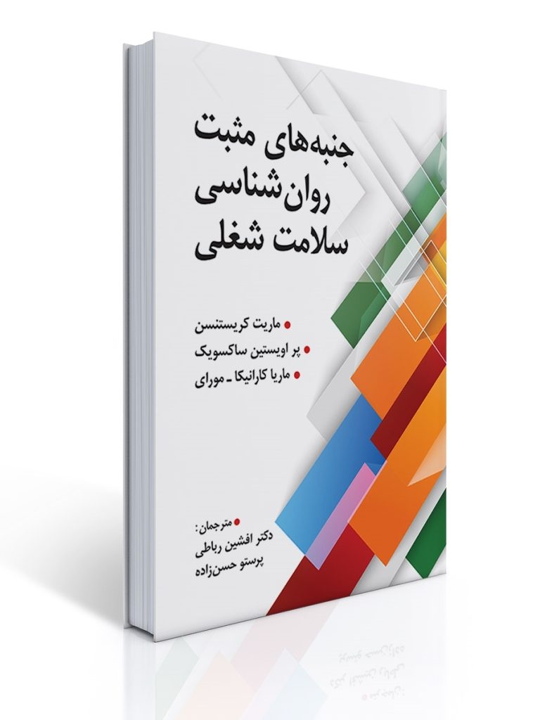 جنبه های مثبت روانشناسی سلامت شغلی | ماریت کریستنسن, پر اویستین ساکسویک, ماریا کارانیکا مورای