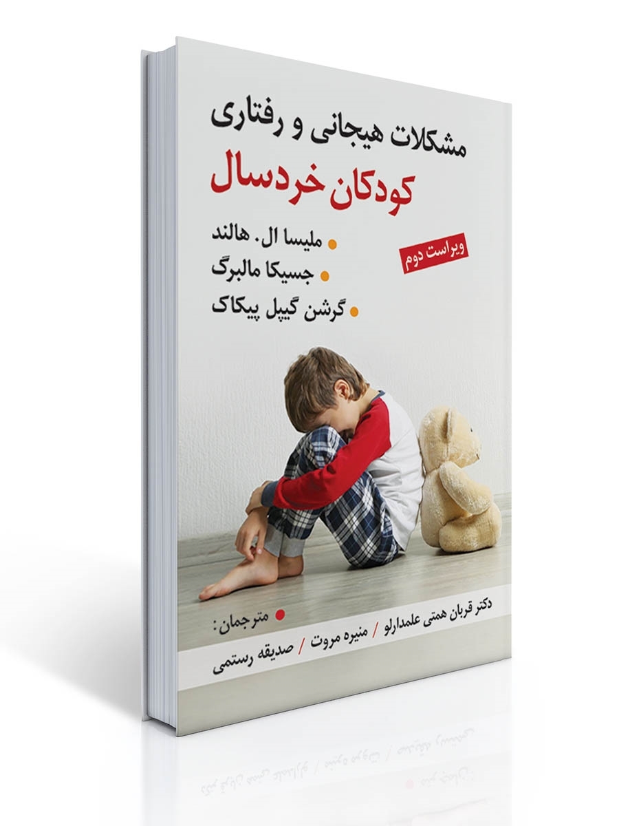 مشکلات هیجانی و رفتاری کودکان خردسال | ملیسا ال . هالند, جسیکا مالبرگ, گرشن گیپل پیکاک