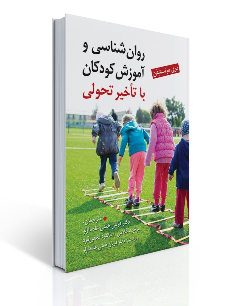 روان شناسی و آموزش کودکان با تاخیر تحولی | مری مونستیفن