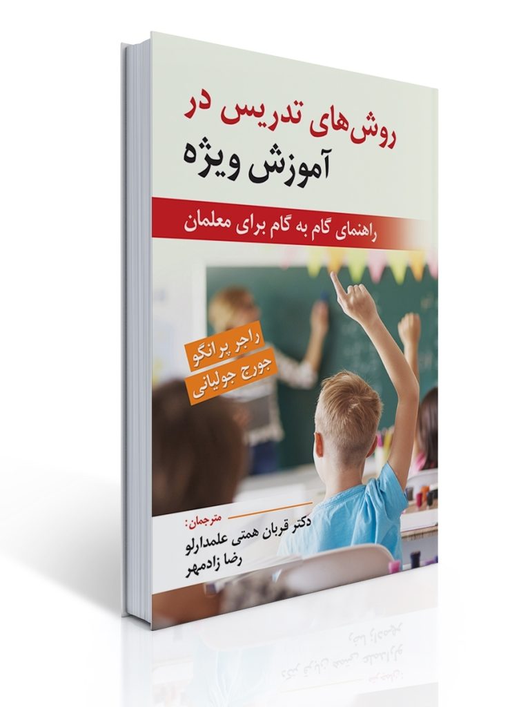 روش های تدریس در آموزش ویژه | راجر پرانکو, جورج جولیانی