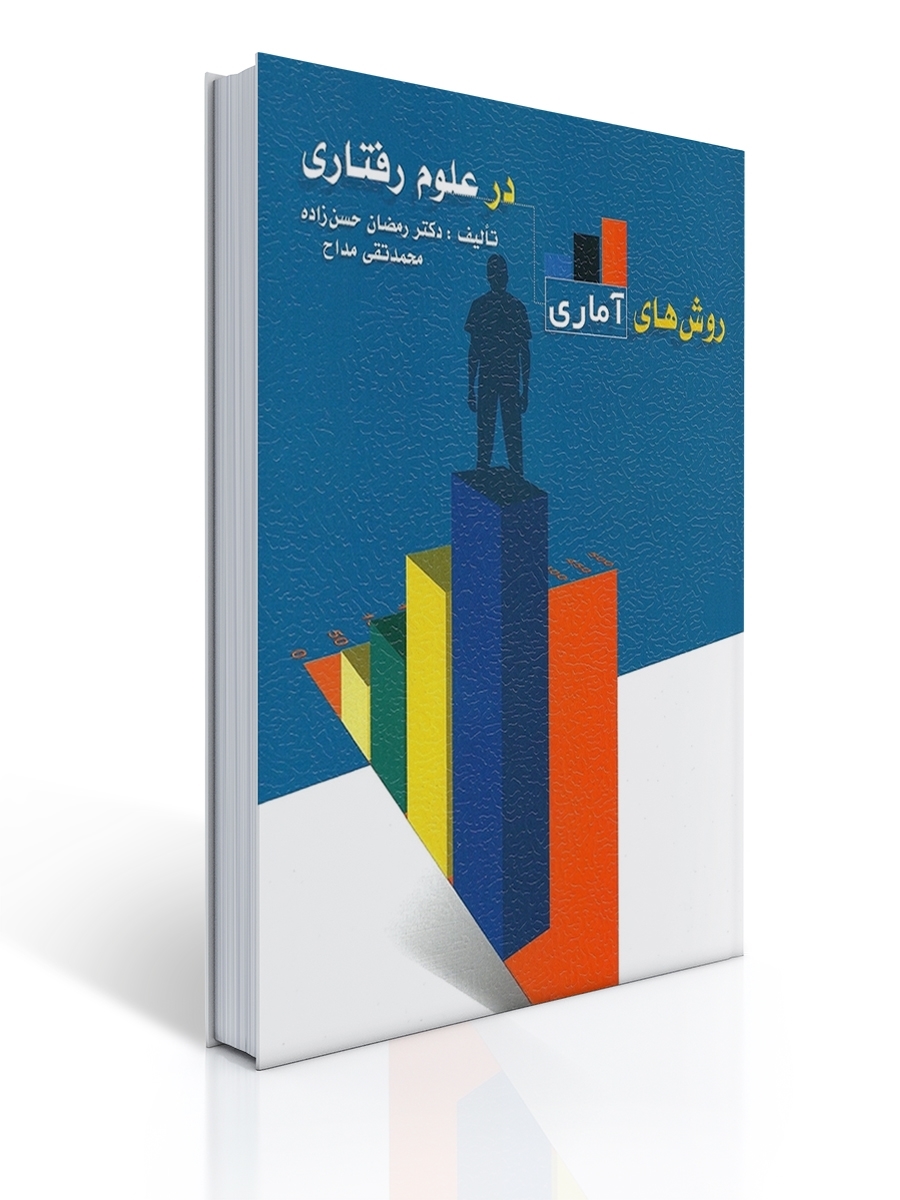 روش های آماری در علوم رفتاری - حسن زاده ، مداح 1 روش های آماری در علوم رفتاری - حسن زاده ، مداح | رمضان حسن زاده, محمدتقی مداح