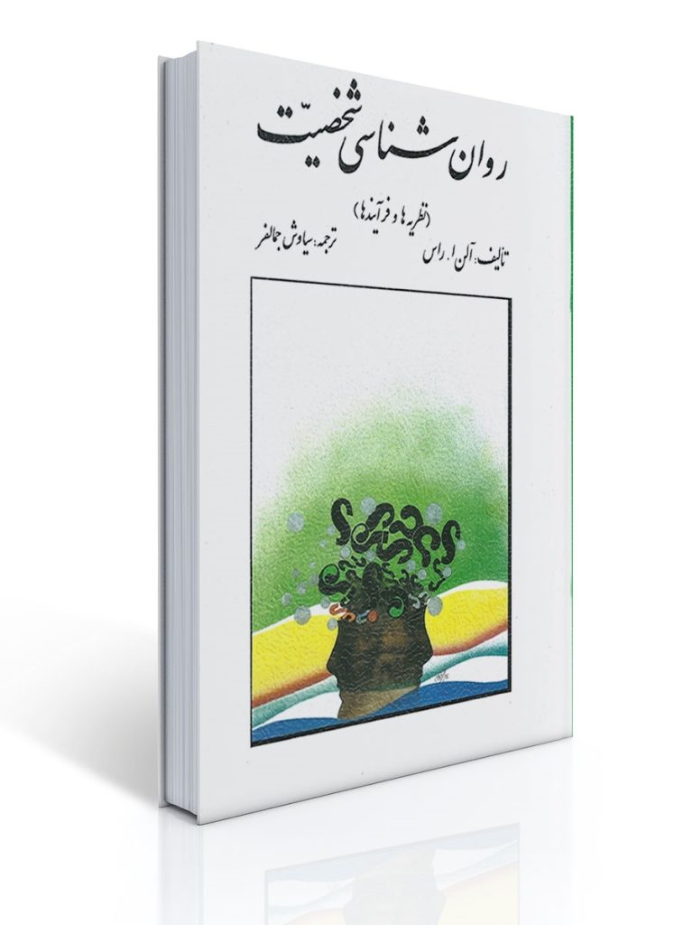 روان شناسی شخصیت اثر الن راس ترجمه سیاوش جمالفر | الن ا راس