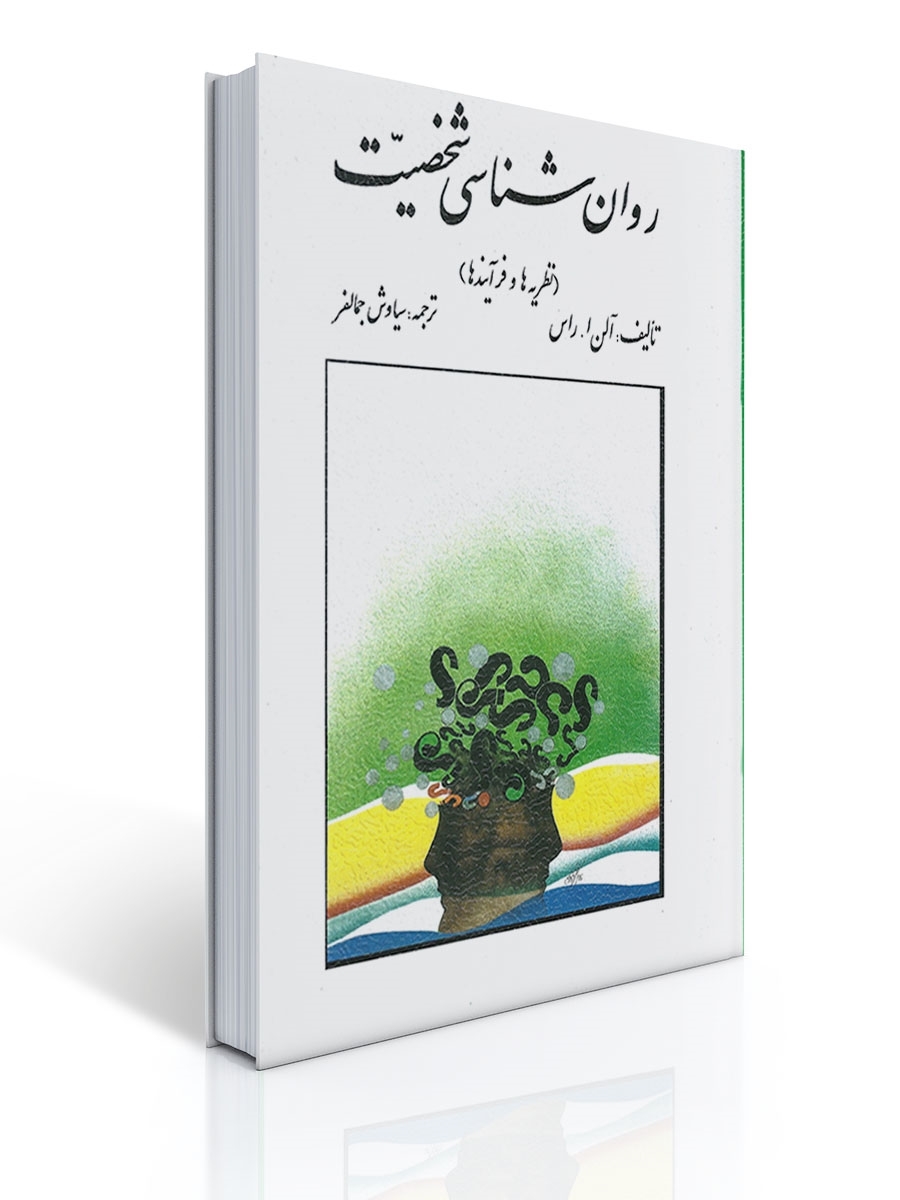 روان شناسی شخصیت اثر الن راس ترجمه سیاوش جمالفر | الن ا راس