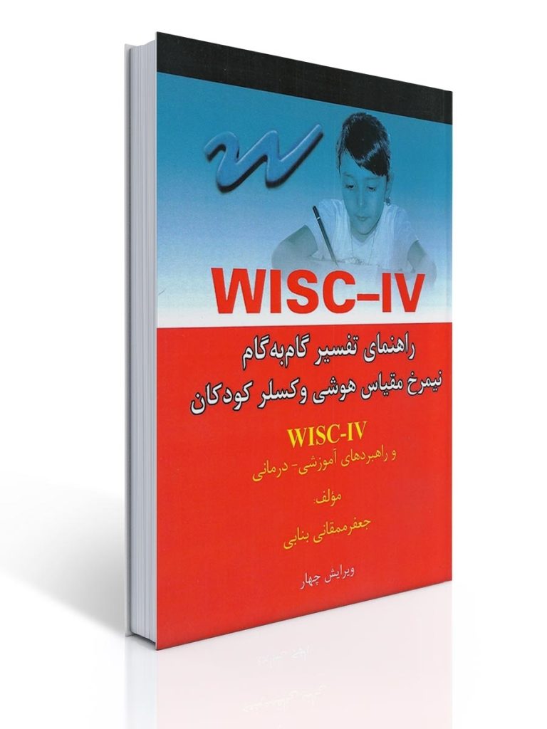 راهنمای تفسیر گام به گام WISC-IV: نیمرخ مقیاس هوشی وکسلر کودکان ویرایش چهار و راهبردهای آموزشی - درمانی | جعفر ممقانی بنابی