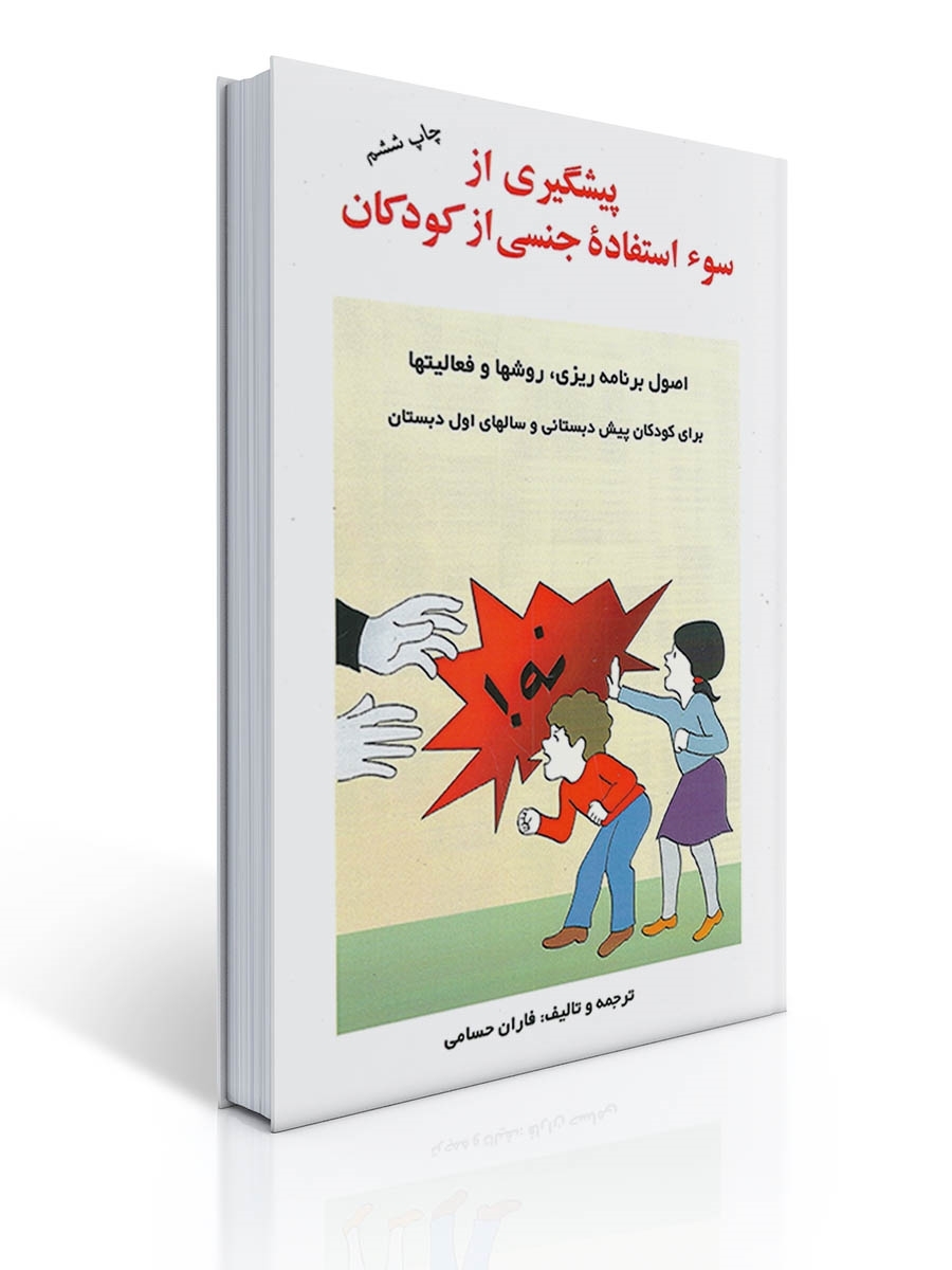 پیشگیری از سوء استفاده جنسی از کودکان اصول برنامه ریزی، روشها و فعالیتها برای کودکان پیش دبستانی و سالهای اول دبستان | فاران حسامی