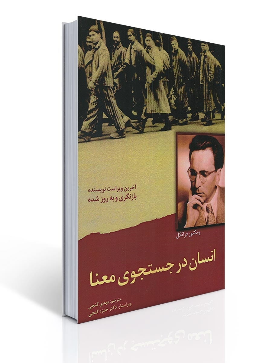 انسان در جستجو معنی | ویکتور فرانکل