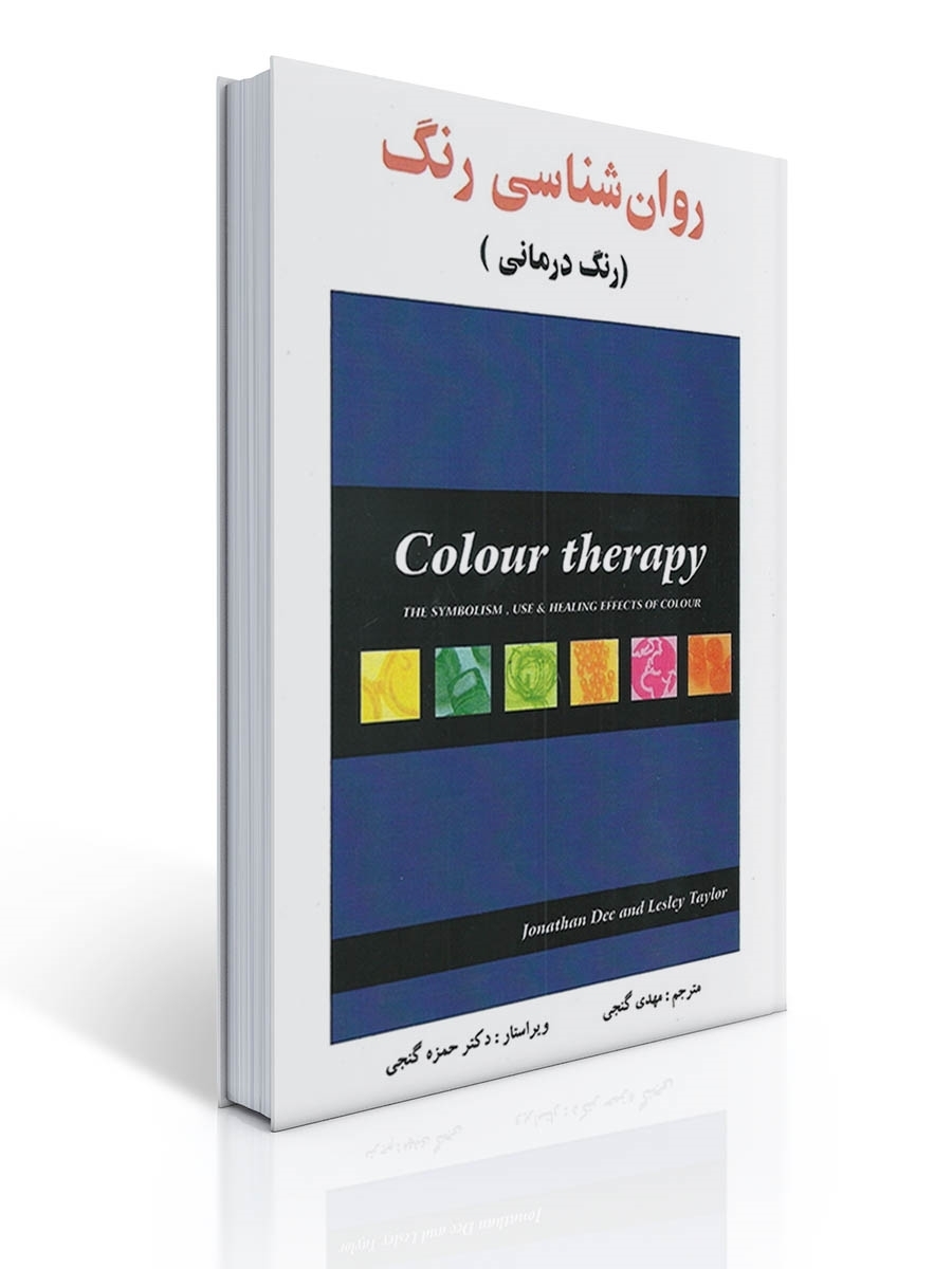 روان شناسی رنگ (رنگ درمانی) 1 روان شناسی رنگ (رنگ درمانی) | جاناتان دی, لسلی تیلور