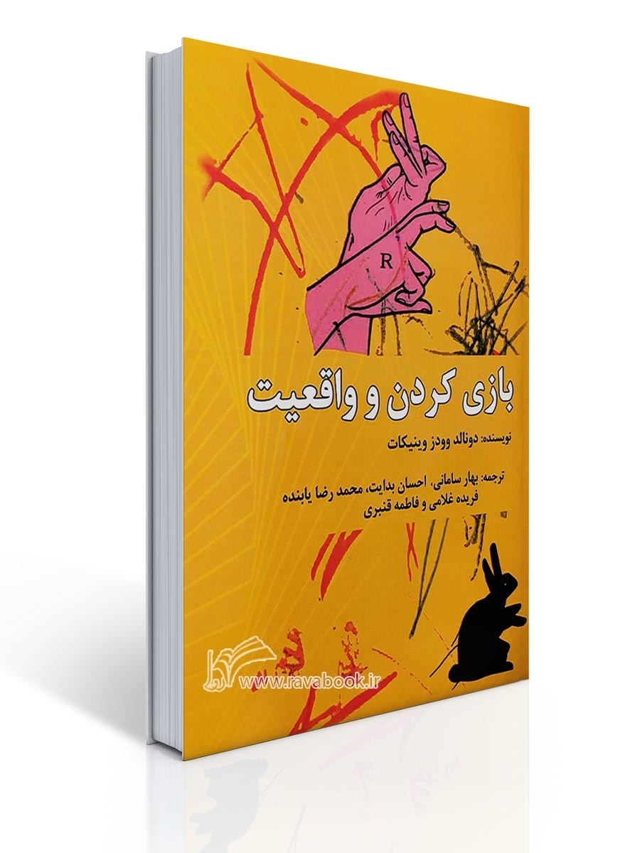 بازی کردن و واقعیت | دونالد وودز وینیکات