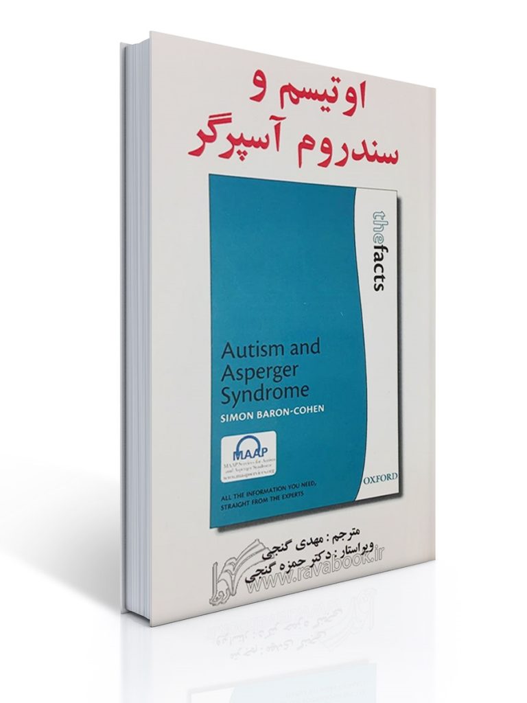 اوتیسم و سندرم آسپرگر | سایمون بارون کوهن