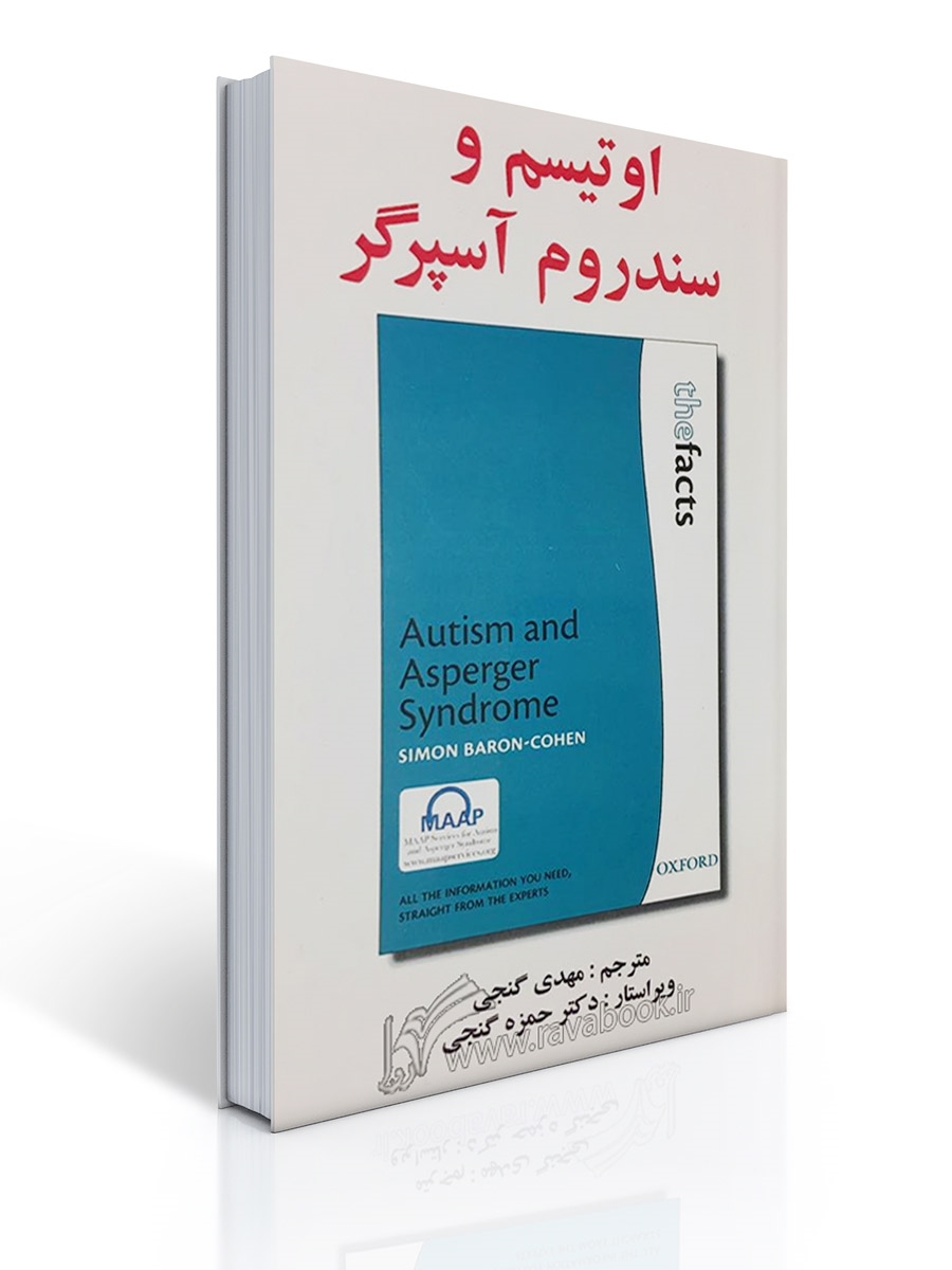 اوتیسم و سندرم آسپرگر | سایمون بارون کوهن