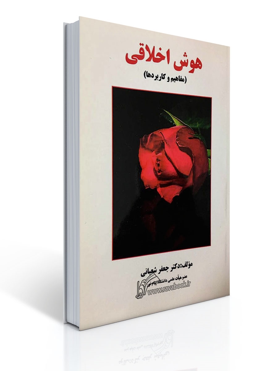 هوش اخلاقی | جعفر شعبانی