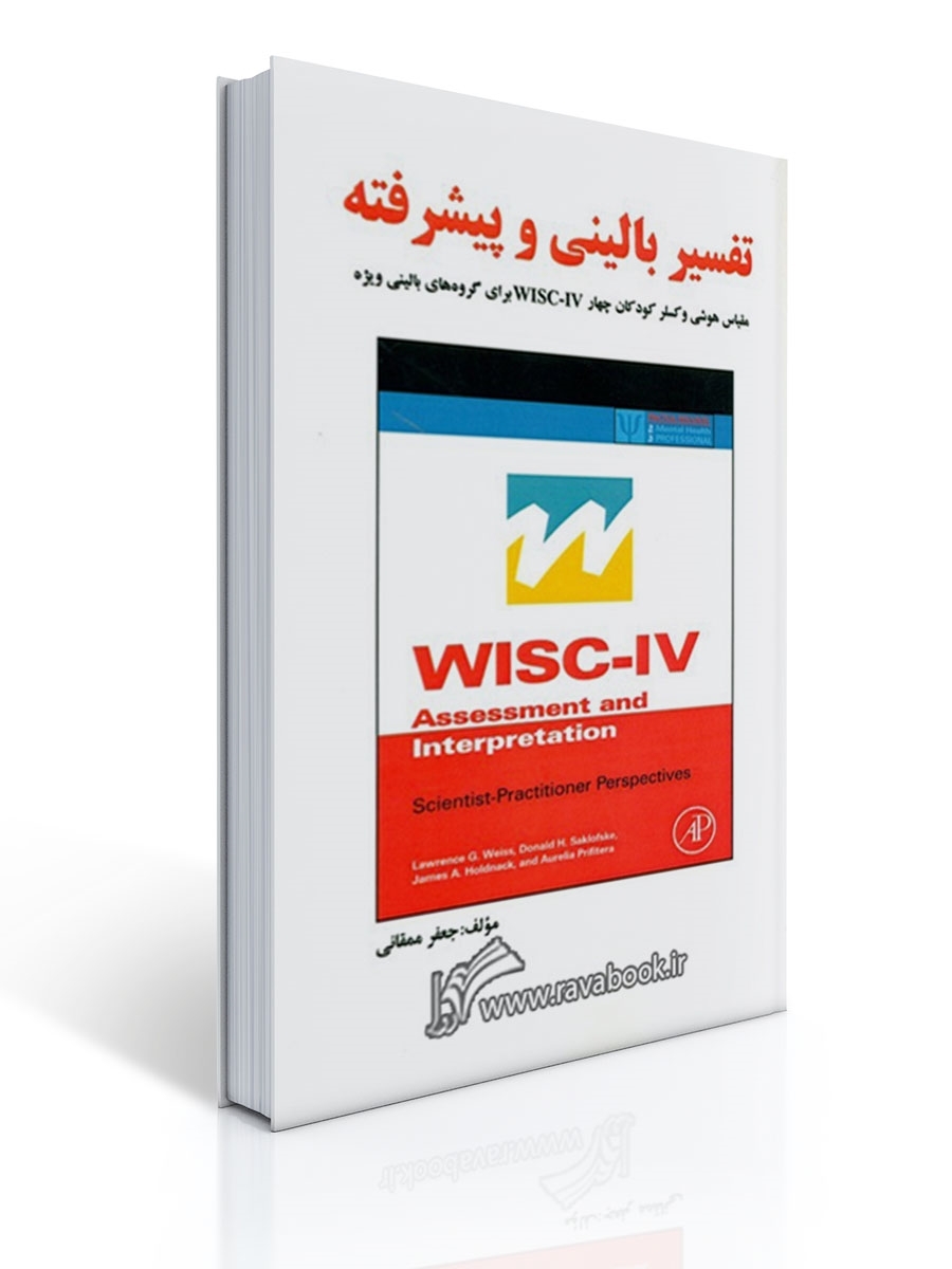 تفسیر بالینی و پیشرفته وکسلر (مقیاس هوش وکسلر کودکان چهار wisc-IV برای گروه های بالینی ویژه) | جعفر ممقانی