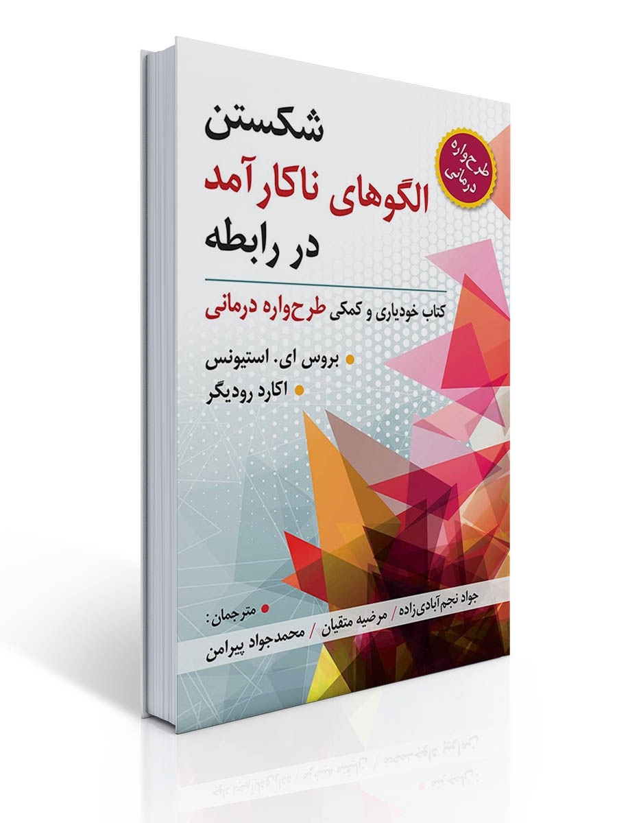 شکستن الگوهای ناکار آمد در رابطه ، طرح واره درمانی ( کتاب خودیاری و کمکی طرحواره درمانی) | بروس ای استیونس, اکارد رودیگر