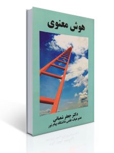 هوش معنوی 12 هوش معنوی | جعفر شعبانی