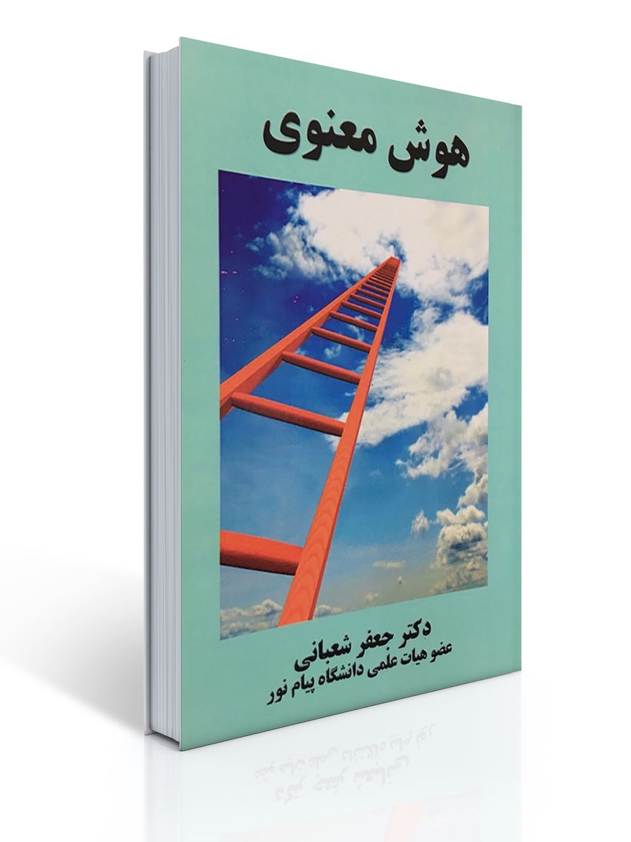 هوش معنوی | جعفر شعبانی