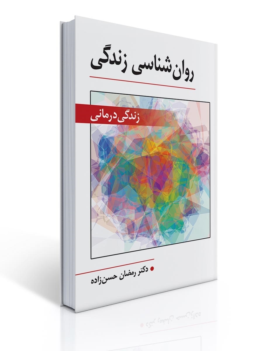 روان شناسی زندگی (زندگی درمانی) تالیف رمضان حسن زاده | رمضان حسن زاده