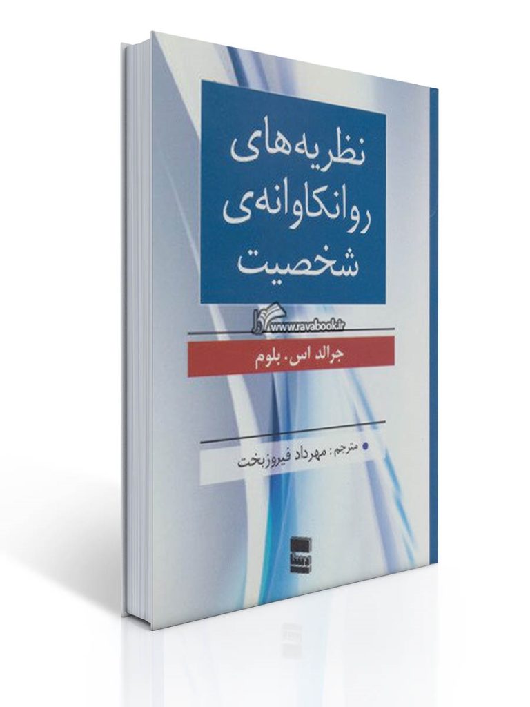 نظریه های روانکاوانه ی شخصیت فیروزبخت | جرالد اس . بلوم