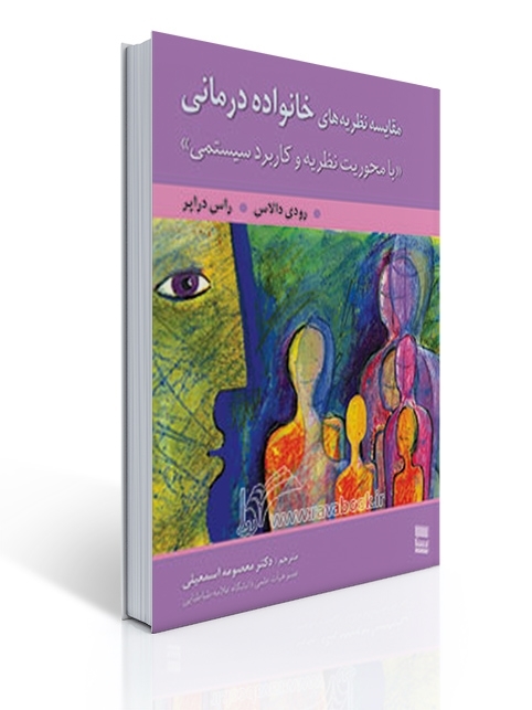 مقایسه نظریه های خانواده درمانی با محوریت نظریه و کاربرد سیستمی | رودی دالاس, راس دراپر