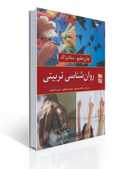 روان شناسی تربیتی سانتراک | جان دبلیو. سانتراک