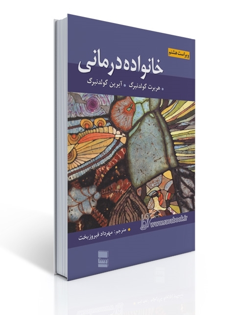 خانواده درمانی گلدنبرگ ترجمه مهرداد فیروزبخت | هربرت گلدنبرگ, آیرن گلدنبرگ