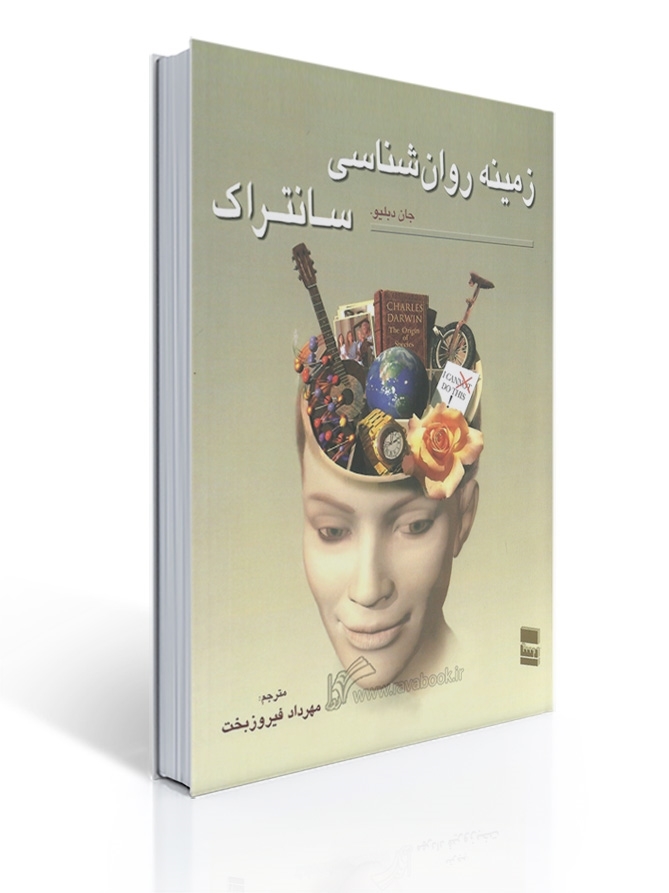 زمینه روان شناسی سانتراک جلد اول ترجمه مهرداد فیروزبخت | جان دبلیو. سانتراک