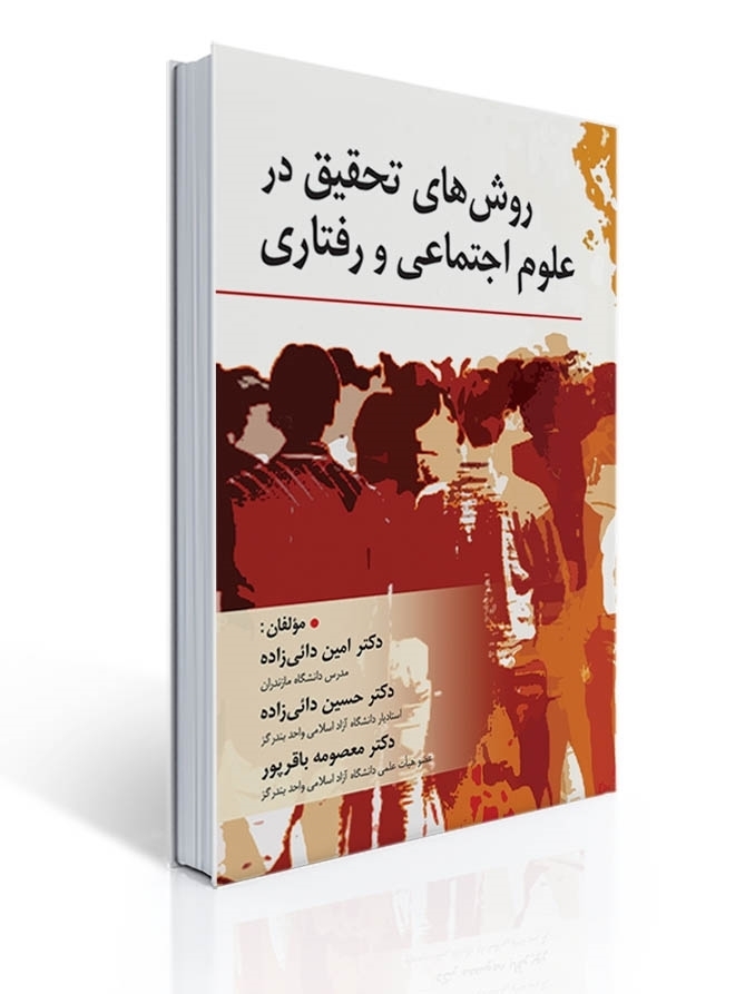 روش های تحقیق در علوم اجتماعی و رفتاری | امین دائی زاده, حسین دائی زاده, معصومه باقرپور