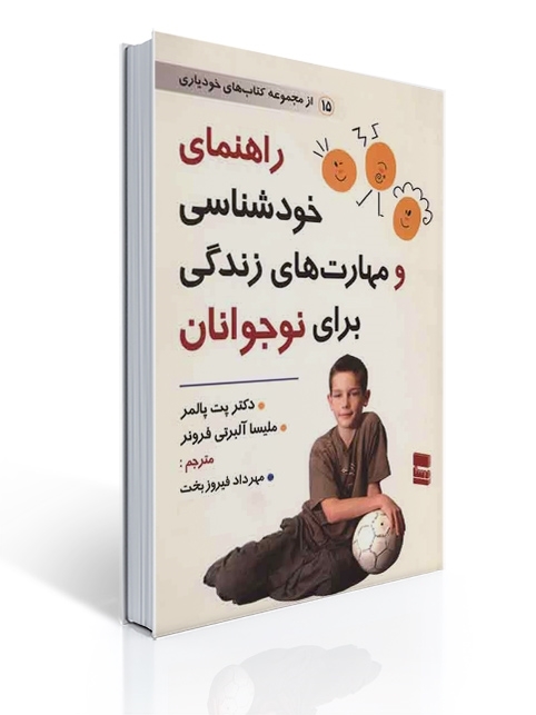 راهنمای خودشناسی و مهارت های زندگی برای نوجوانان | پت پالمر, ملیسا آلبرتی فرونر