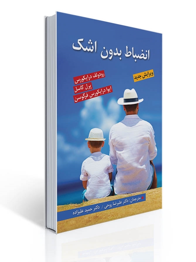 انضباط بدون اشک اثر فرگوسن ترجمه حمید علیزاده و علیرضا روحی | پرل کاسل, ایوا درایکورس فرگوسن, رودولف درایکورس