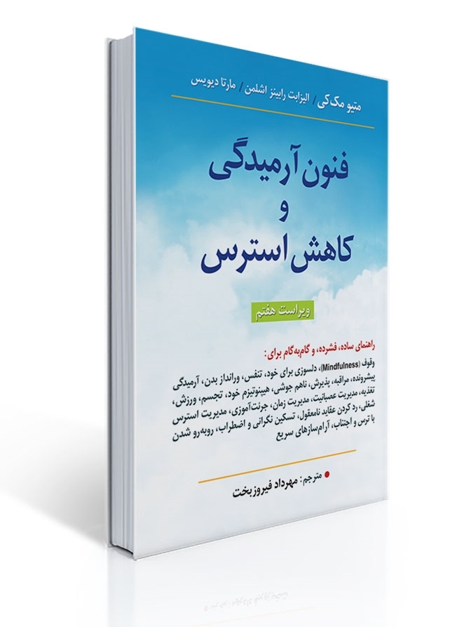 فنون آرمیدگی و کاهش استرس | متیو مک کی, الیزابت رابینز اشلمن, مارتا دیویس