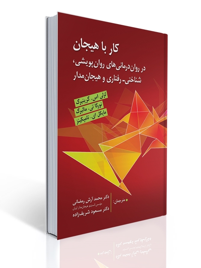 کار با هیجان (در درمان های روان پویشی، شناختی-رفتاری و هیجان مدار) اثر لزلی گرینبرگ ترجمه آرش رمضانی | لزلی گرینبرگ, نورکا تی مالبرگ, مایکل تامپکینز