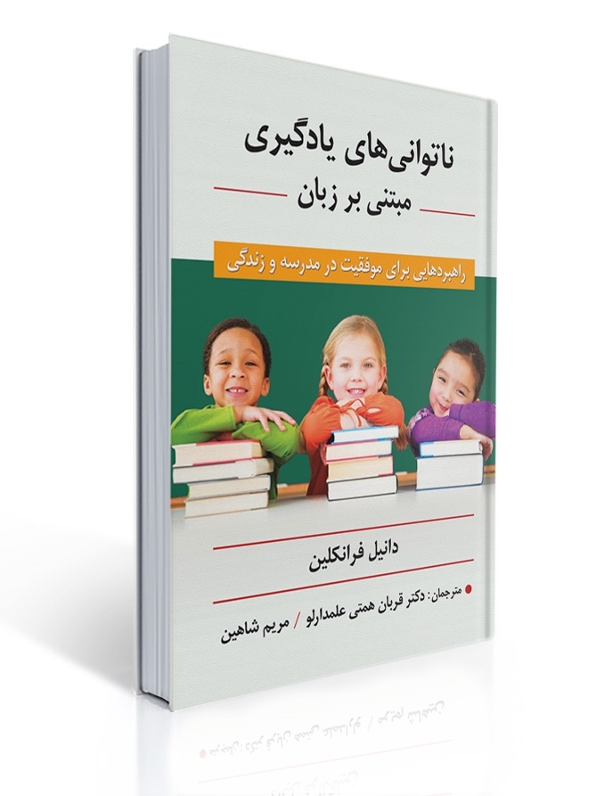 ناتوانی های یادگیری مبتنی بر زبان (راهبردهایی برای موفقیت در مدرسه و زندگی) اثر فرانکلین ترجمه همتی علمدارلو | دانیل فرانکلین