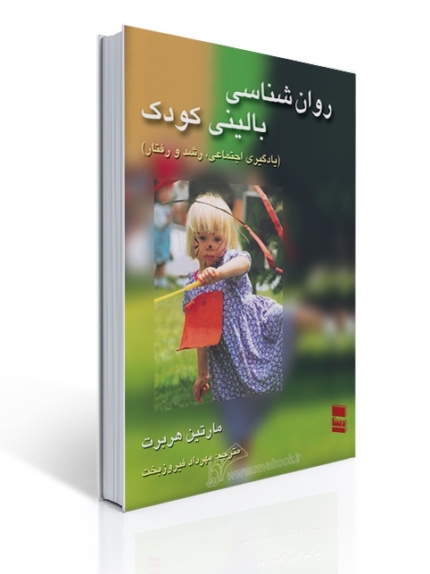 روان شناسی بالینی کودک اثر مارتین هربرت ، ترجمه مهرداد فیروزبخت | مارتین هربرت