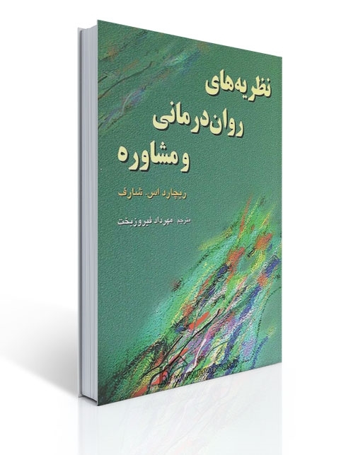 نظریه های روان درمانی و مشاوره اثر شارف ترجمه مهرداد فیروزبخت 1 نظریه های روان درمانی و مشاوره اثر شارف ترجمه مهرداد فیروزبخت | ریچارد اس شارف