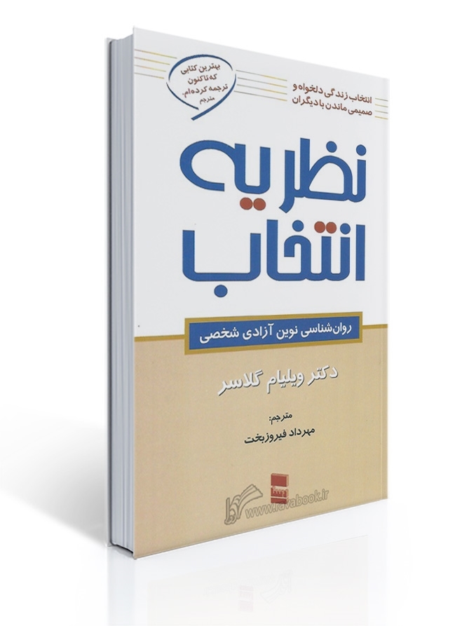 نظریه انتخاب اثر ویلیام گلاسرترجمه مهرداد فیروزبخت | ویلیام گلاسر