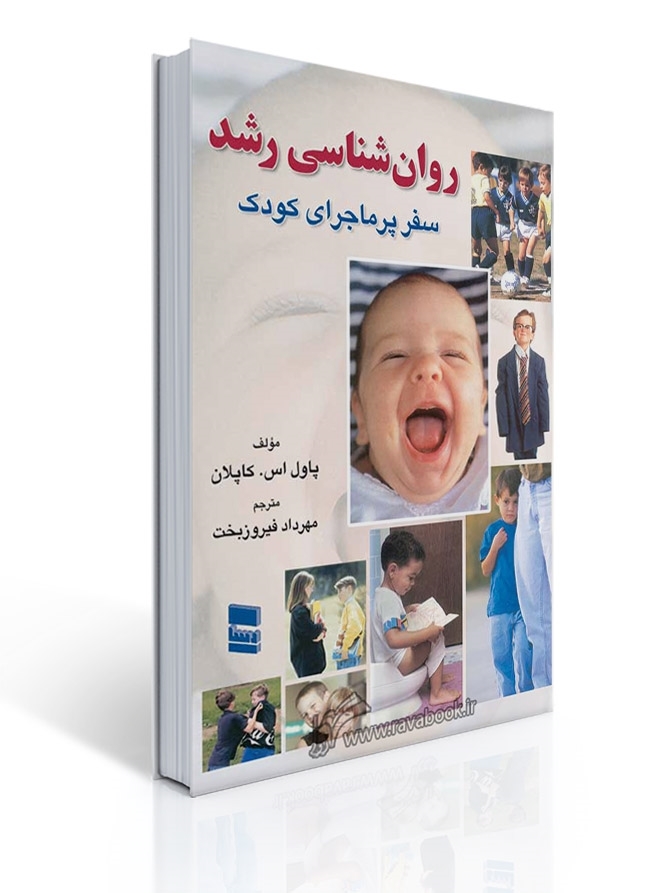روان شناسی رشد ( سفر پر ماجرای کودک ) اثر کاپلان ترجمه مهرداد فیروزبخت | پاول اس کاپلان