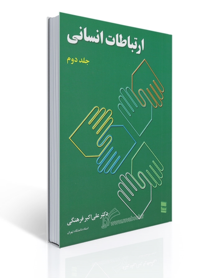 ارتباطات انسانی جلد دوم تالیف دکتر علی اکبر فرهنگی | علی اکبر فرهنگی