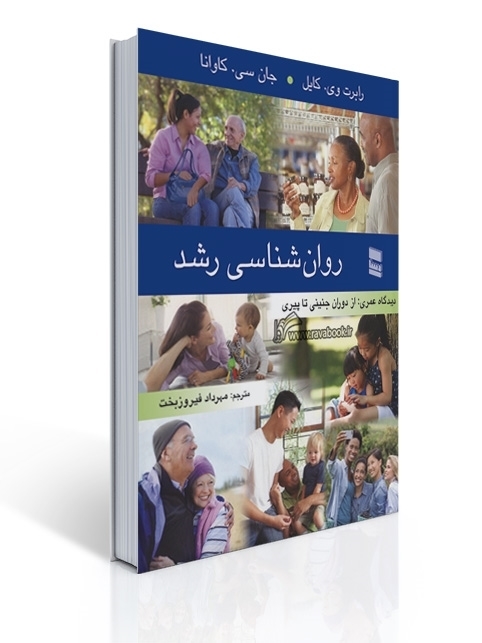 روان شناسی رشد اثر رابرت کایل وجان سی کاوانا ترجمه مهرداد فیروزبخت | رابرت وی. کایل, جان سی. کاوانا
