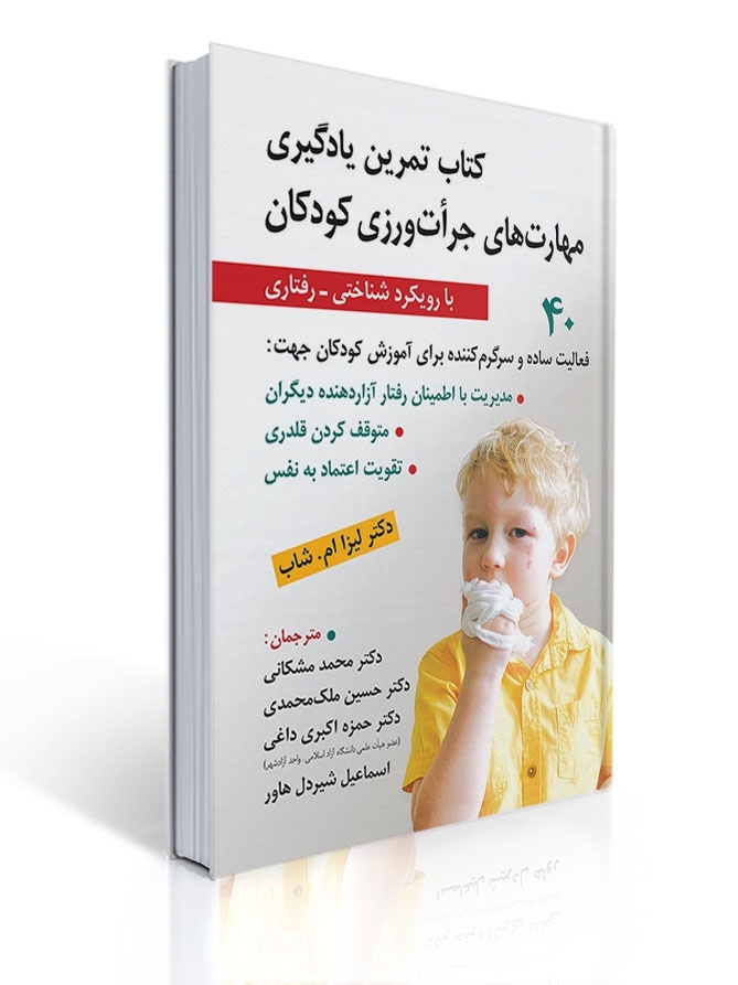 کتاب تمرین یادگیری مهارت های جرات ورزی کودکان ( با رویکرد شناختی - رفتاری ) | لیزا ام شاب