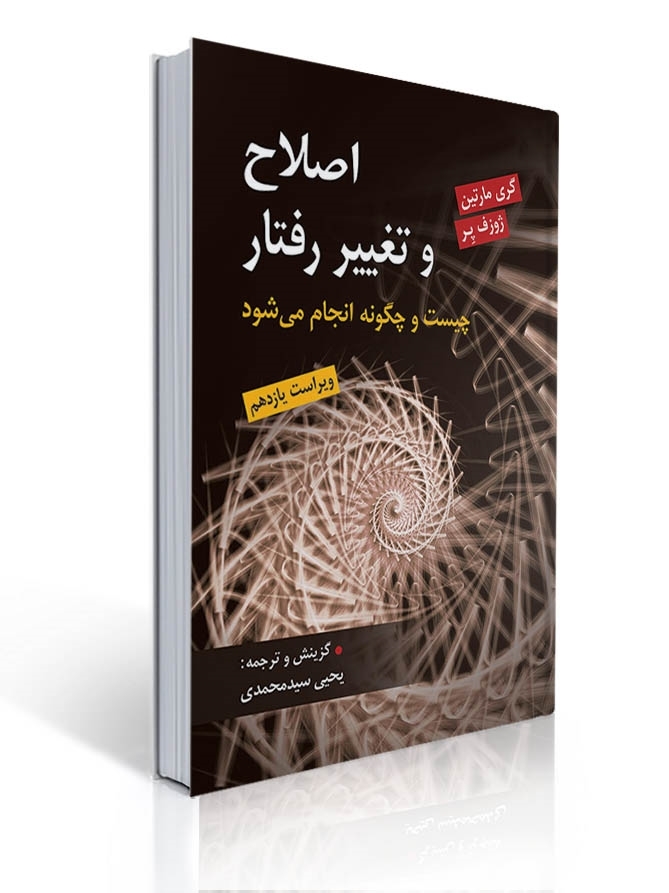 اصلاح و تغییر رفتار اثر گری مارتین و ژوزف پر ترجمه یحیی سید محمدی | گری مارتین, ژوزف پر