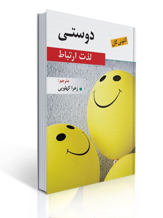 دوستی لذت ارتباط - اثر آنتونی گان 1 دوستی لذت ارتباط - اثر آنتونی گان | آنتونی گان