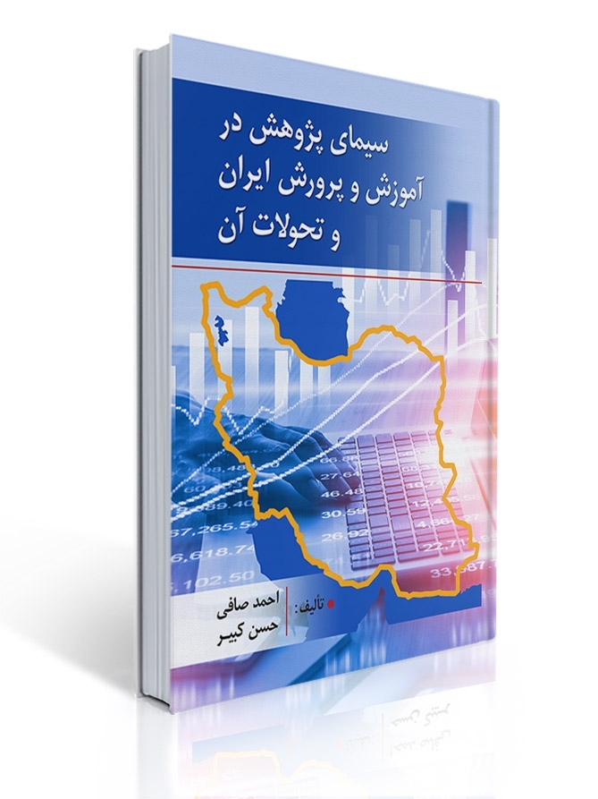 سیمای پژوهش در آموزش و پرورش ایران و تحولات آن | احمد صافی, حسن کبیر