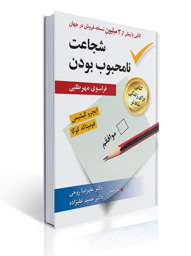 شجاعت نا محبوب بودن اثر کیشیمی و کوگا ترجمه حمید علیزاده و علیرضا روحی | ایچرو کیشیمی, فومیتاگه کوگا