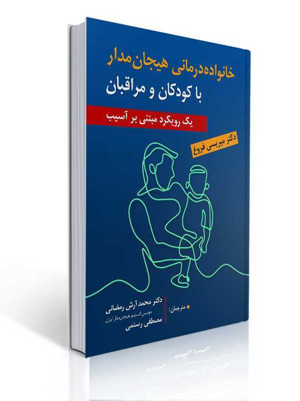 خانواده درمانی هیجان مدار با کودکان و مراقبان ، ترجمه محمد آرش رمضانی و مصطفی رستمی | میریسی فروغ