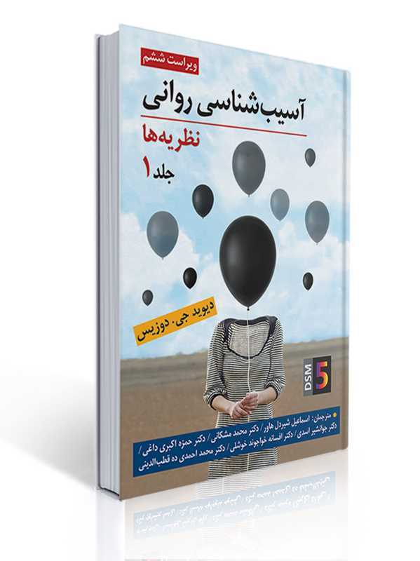 آسیب شناسی روانی (نظریه ها) جلد اول اثر دیوید جی دوزیس ترجمه اسماعیل شیردل، محمد مشکانی و همکاران | دیوید جی دوزیس