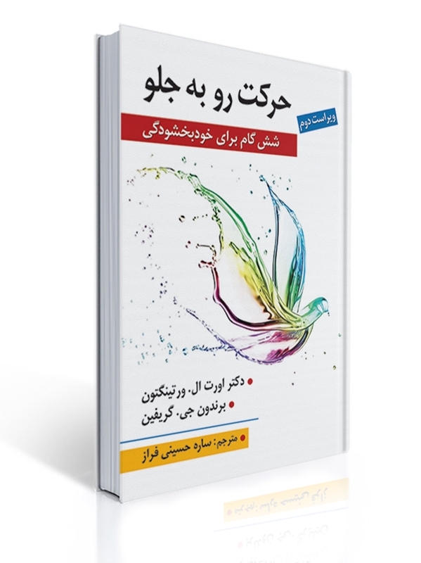 حرکت رو به جلو ( شش گام برای خودبخشودگی ) اثر ال ورتینگتون | اورت ال ورتینگتون, برندون جی گریفین