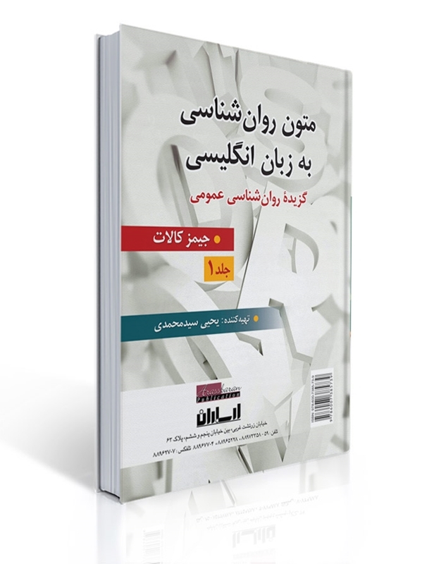 متون روان شناسی به زبان انگلیسی - جلد 1 ( برگرفته از جیمز کالات ) تهیه کننده یحیی سید محمدی | جیمز کالات