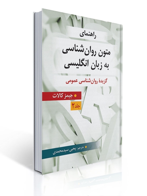 راهنمای متون روان شناسی به زبان انگلیسی - جلد 2 ( برگرفته از جیمز کالات ) ترجمه یحیی سید محمدی |