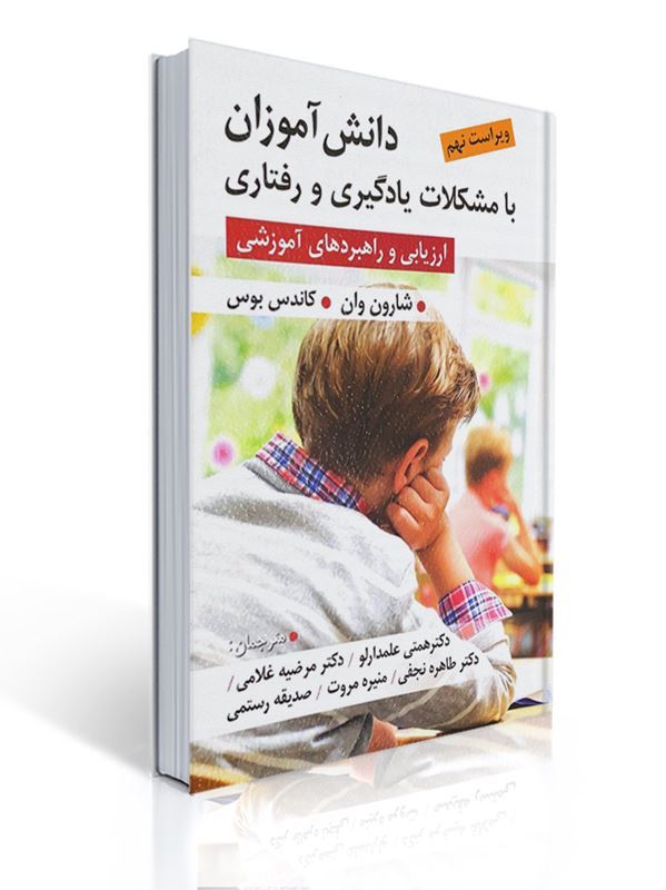 دانش آموزان با مشکلات یادگیری و رفتاری ( ارزیابی و راهبرد های آموزشی ) ترجمه دکتر قربان همتی علمدارلو و همکاران 1 دانش آموزان با مشکلات یادگیری و رفتاری ( ارزیابی و راهبرد های آموزشی ) ترجمه دکتر قربان همتی علمدارلو و همکاران | شارون وان, کاندس بوس