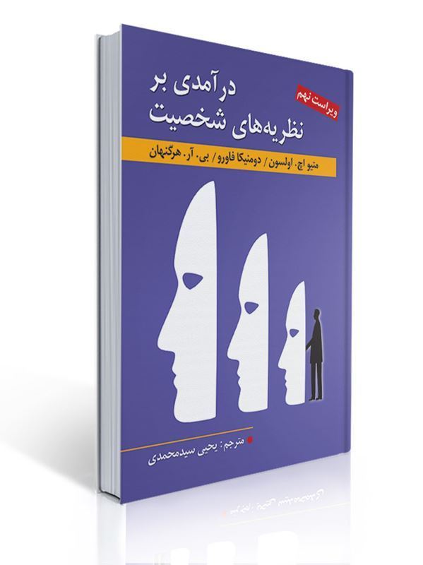 درآمدی بر نظریه های شخصیت اثر هرگنهان، اولسون، فاورو ، ترجمه یحیی سید محمدی 1 درآمدی بر نظریه های شخصیت اثر هرگنهان، اولسون، فاورو ، ترجمه یحیی سید محمدی | بی آر هرگنهان, متیو اچ. اولسون, دومنیکا فاورو