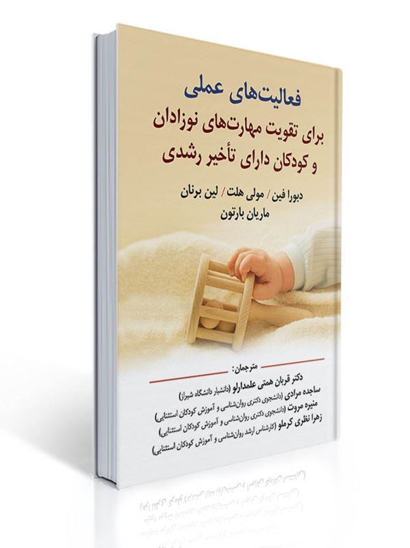 فعالیت های عملی برای تقویت مهارت های نوزادان و کودکان دارای تاخیر رشدی | دبورا فین, مولی هلت, لین برنان, ماریان بارتون